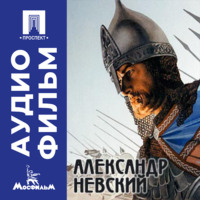 Сергей Эйзенштейн. Александр Невский - аудиофильм