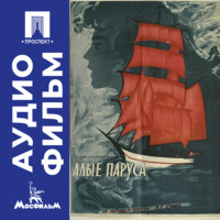 Александр Птушко. Алые паруса - аудиофильм