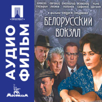 Андрей Смирнов. Белорусский вокзал - аудиофильм