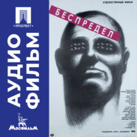 Игорь Гостев. Беспредел - аудиофильм