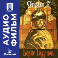 Сергей Бондарчук. Борис Годунов. Серия 2 - аудиофильм