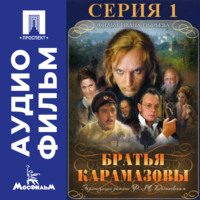 Иван Пырьев. Братья Карамазовы. Серия 1 - аудиофильм