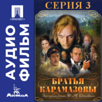 Иван Пырьев. Братья Карамазовы. Серия 3 - аудиофильм