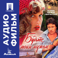 Алла Ильинична Сурикова. Будьте моим мужем - аудиофильм