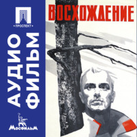 Лариса Шепитько. Восхождение - аудиофильм