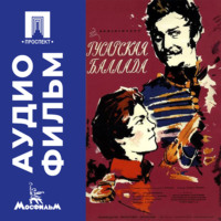 Эльдар Рязанов. Гусарская баллада - аудиофильм