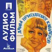 Иван Киасашвили. Дамы приглашают кавалеров - аудиофильм