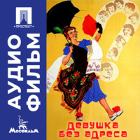 Эльдар Рязанов. Девушка без адреса - аудиофильм