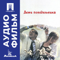 Алла Ильинична Сурикова. Дети понедельника - аудиофильм
