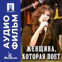 Александр Орлов. Женщина, которая поет - аудиофильм
