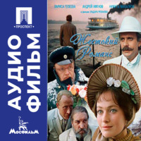 Эльдар Рязанов. Жестокий романс - аудиофильм