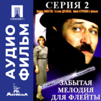 Эльдар Рязанов. Забытая мелодия для флейты. Серия 2 - аудиофильм