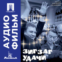 Эльдар Рязанов. Зигзаг удачи - аудиофильм
