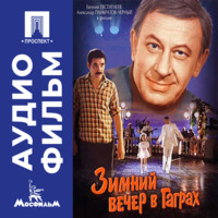 Карен Шахназаров. Зимний вечер в Гаграх - аудиофильм