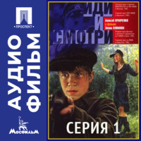 Элем Германович Климов. Иди и смотри. Серия 1 - аудиофильм