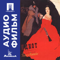 Иван Пырьев. Идиот (Настасья Филипповна) - аудиофильм