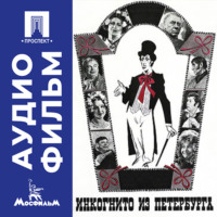 Леонид Иович Гайдай. Инкогнито из Петербурга - аудиофильм