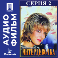 Петр Ефимович Тодоровский. Интердевочка. Серия 2 - аудиофильм