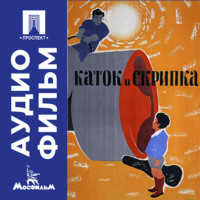 Андрей Арсеньевич Тарковский. Каток и скрипка - аудиофильм