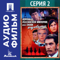 Эдмонд Кеосаян. Корона Российской империи, или Снова неуловимые. Серия 2 - аудиофильм