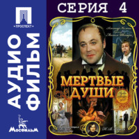 Михаил Швейцер. Мертвые души. Серия 4 - аудиофильм