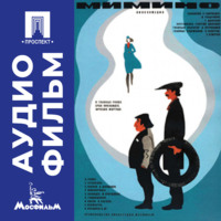 Георгий Данелия. Мимино - аудиофильм