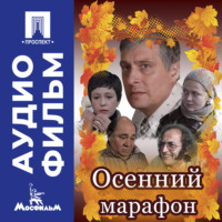 Георгий Данелия. Осенний марафон - аудиофильм