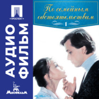 Алексей Коренев. По семейным обстоятельствам. Серия 1 - аудиофильм