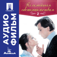 Алексей Коренев. По семейным обстоятельствам. Серия 2 - аудиофильм