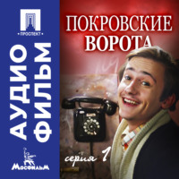 Михаил Козаков. Покровские ворота. Серия 1 - аудиофильм