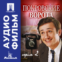Михаил Козаков. Покровские ворота. Серия 2 - аудиофильм