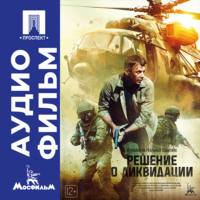 Александр Аравин. Решение о ликвидации - аудиофильм