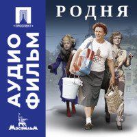 Никита Михалков. Родня - аудиофильм