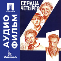 Константин Юдин. Сердца четырех - аудиофильм