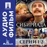 Андрей Сергеевич Кончаловский. Сибириада. Серии 1-2 - аудиофильм