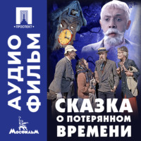 Александр Птушко. Сказка о потерянном времени - аудиофильм