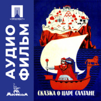 Александр Птушко. Сказка о царе Салтане - аудиофильм
