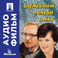 Эльдар Рязанов. Служебный роман. Серия 2 - аудиофильм