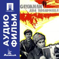 Евгений Карелов. Служили два товарища - аудиофильм
