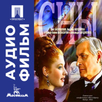 Карен Шахназаров. Сны - аудиофильм