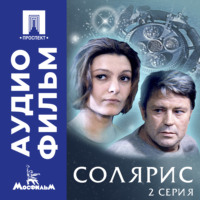 Андрей Арсеньевич Тарковский. Солярис. Серия 2 - аудиофильм