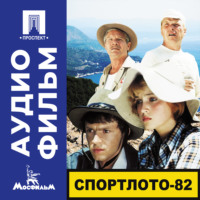 Леонид Иович Гайдай. Спортлото-82 - аудиофильм