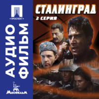 Юрий Озеров. Сталинград. Серия 2 - аудиофильм