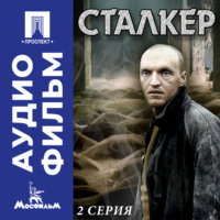 Андрей Арсеньевич Тарковский. Сталкер. Серия 2 - аудиофильм