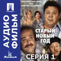 Олег Ефремов. Старый Новый год. Серия 1 - аудиофильм