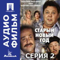 Олег Ефремов. Старый Новый год. Серия 2 - аудиофильм