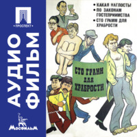 Борис Бушмелев. Сто грамм для храбрости - аудиофильм