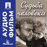 Сергей Бондарчук. Судьба человека - аудиофильм
