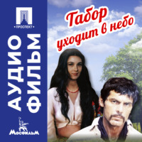 Эмиль Лотяну. Табор уходит в небо - аудиофильм