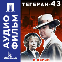 Александр Алов. Тегеран-43. Серия 2 - аудиофильм